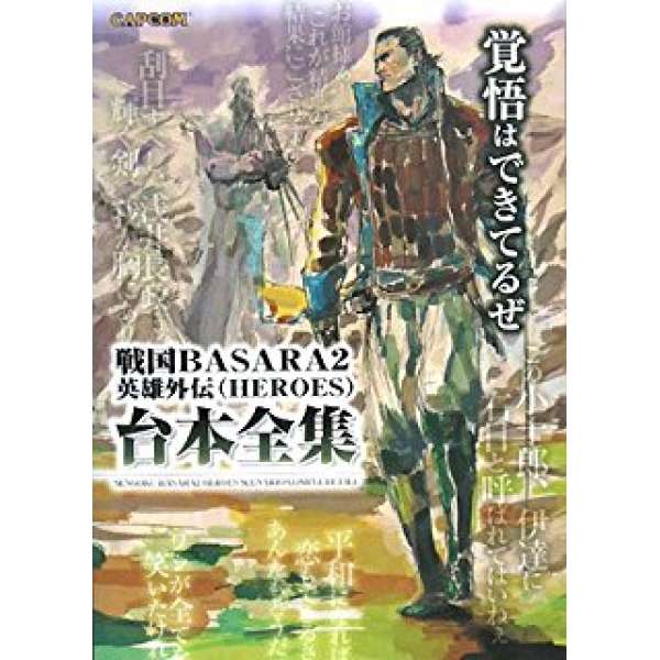 PS2 戰國 BASARA 2 英雄外傳 劇本全集