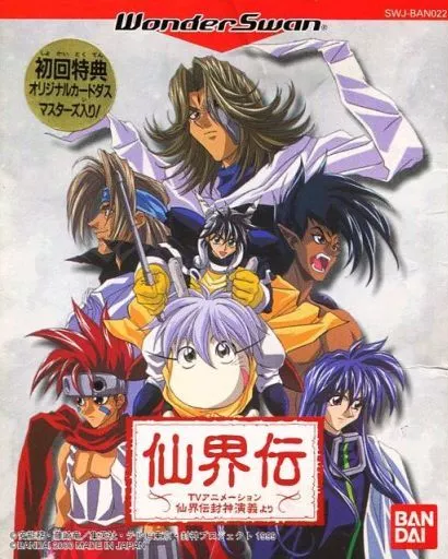 仙界伝～TVアニメーション仙界伝封神演義より～