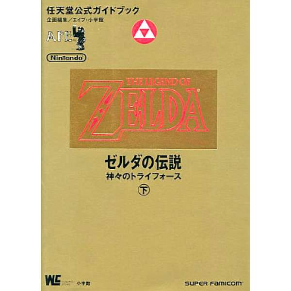 SFC 薩爾達傳說：眾神的三角神力 下