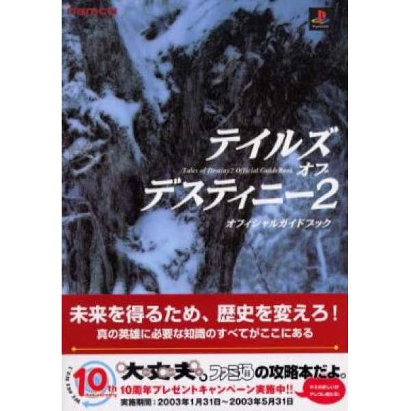 PS2 時空幻境系列 命運傳奇2 官方攻略