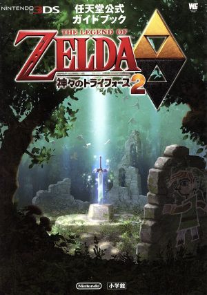 薩爾達傳說：眾神的三角神力2 官方攻略