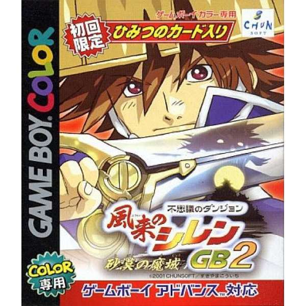 風塵英雄GB2~沙漠魔城~ (無書盒)