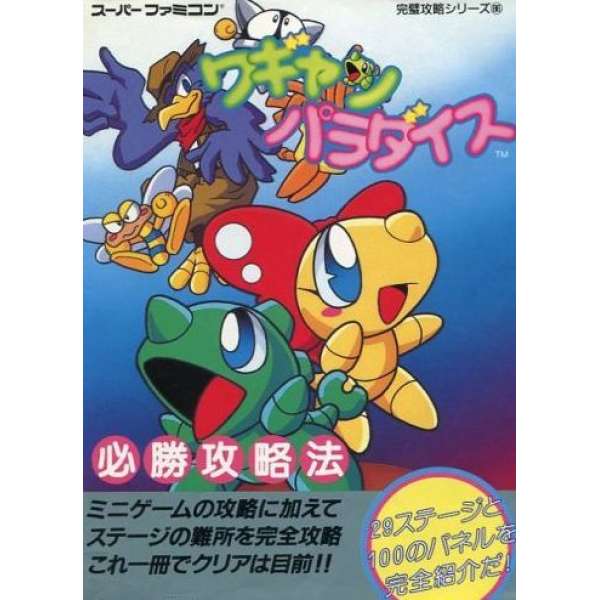 SFC 超級瓦強世界 必勝攻略法