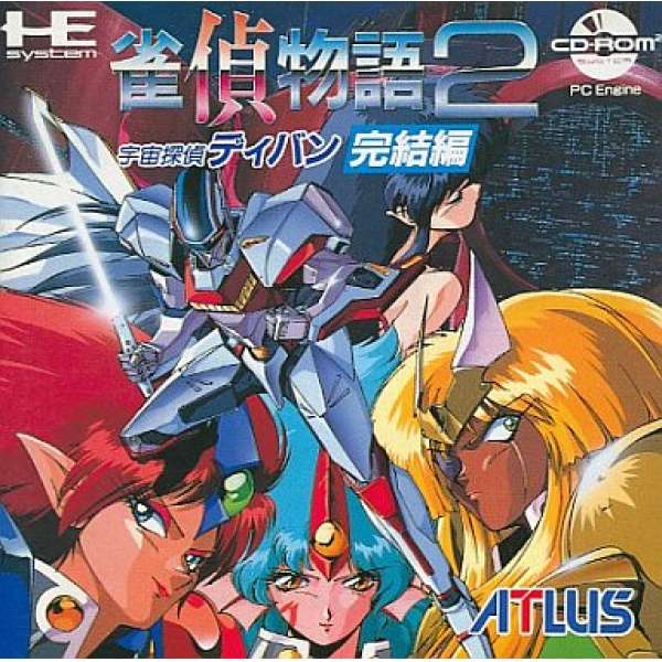 雀偵物語2 完結編