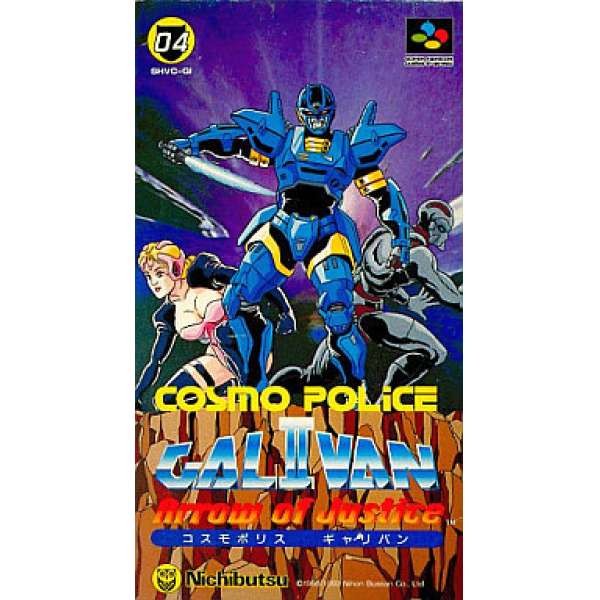 宇宙刑警2 正義之箭 	コスモポリスギャリバン