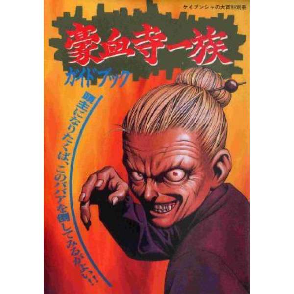 SFC 豪血寺一族 攻略手冊