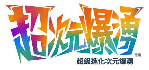 寶可夢傳說 Z-A 超次元爆湧