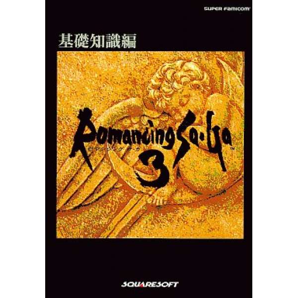 SFC 復活邪神3 基礎知識編